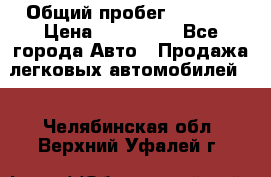  › Общий пробег ­ 1 000 › Цена ­ 190 000 - Все города Авто » Продажа легковых автомобилей   . Челябинская обл.,Верхний Уфалей г.